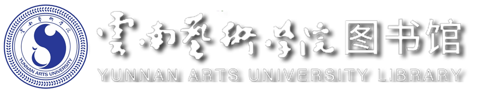 云南艺术学院图书馆